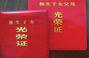 新政策：北京独生子女费有望年内上调(图)插图