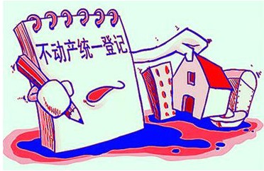 不动产登记试点城市   不动产登记条例将颁布(图)插图