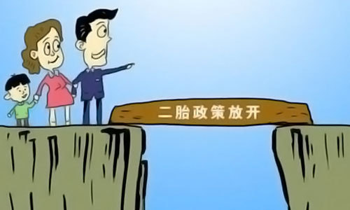 人大审议单独两孩   提高独生子女奖励费(图)插图